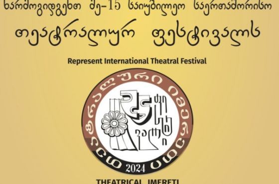 ფესტივალი „თეატრალური იმერეთი 2024“ იწყება