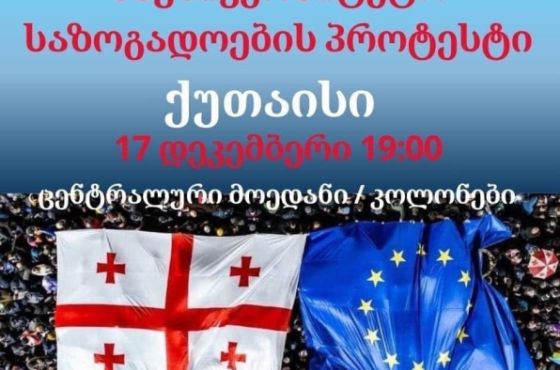 საუნივერსიტეტო საზოგადოების პროტესტი - 17 დეკემბერს, ქუთაისში, აქცია გაიმართება
