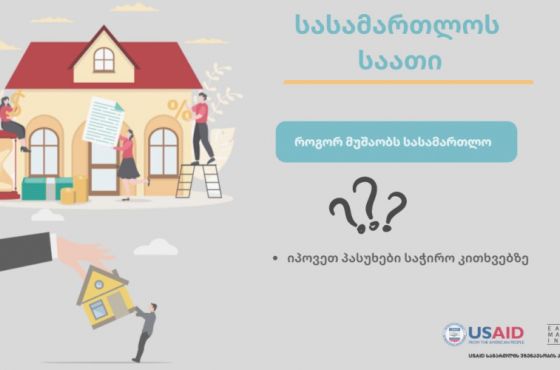 რა უნდა იცოდეთ როცა იპოთეკურ სესხს  იღებთ - სასამართლოს საათი