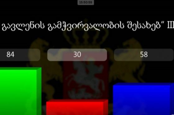  რუსული კანონპროექტი მესამე მოსმენით დაამტკიცეს 