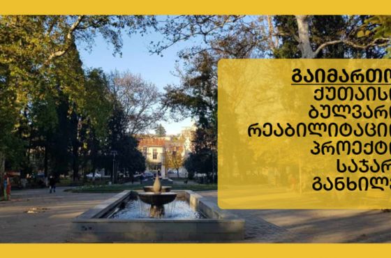 "გაიმართოს ბულვარის რეაბილიტაციის პროექტის საჯარო განხილვა" - ქუთაისში ხელმოწერები შეგროვდა