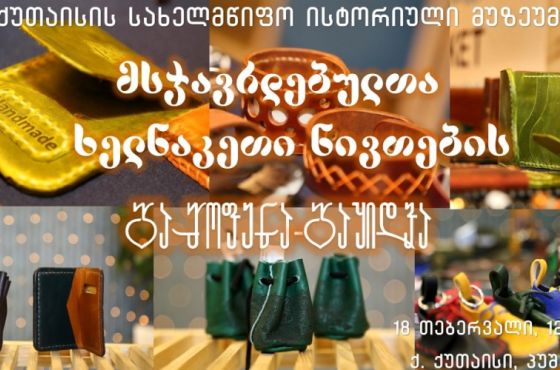 ქუთაისი მსჯავრდებულთა ხელნაკეთი ნივთების გამოფენა-გაყიდვას უმასპინძლებს