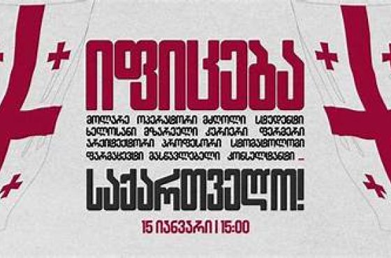  "იფიცება საქართველო" - ქვეყნის მასშტაბით საყოველთაო გაფიცვა 15:00 საათიდან დაიწყება