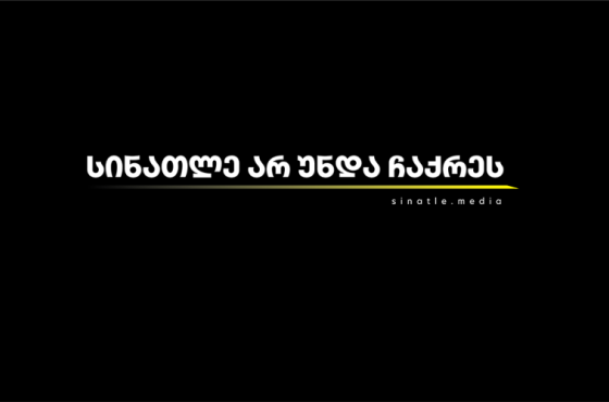'სინათლე მედიას' ყოველთვიური ავტომატური დონაცია დაემატა