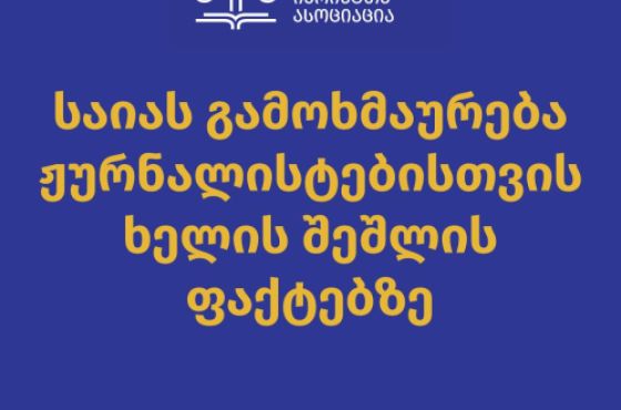 საია: უბნებზე მობილიზებული ძალადობრივი ჯგუფები ახორციელებენ აგრესიას მედიის მიმართ  