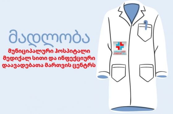 "ისინი რომ არა, ჩემი ბრძოლა კოვიდთან  წარმატებით არ დასრულდებოდა"  - პაციენტის სამადლობელი წერილი (R)