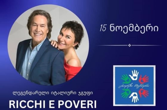 15 ნოემბერს, ტყიბულის ცენტრალურ მოედანზე, "რიკი ე პოვერი“ იმღერებს