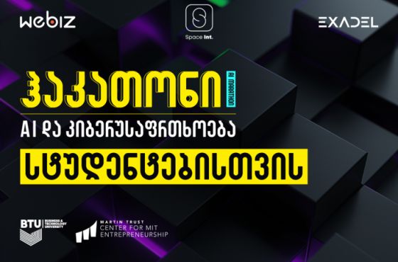 BTU-ს ორგანიზებით, მთელი ქვეყნის მასშტაბით, სტუდენტური ჰაკათონი “ხელოვნური ინტელექტი კიბერუსაფრთხოებაში”  სტარტს იღებს