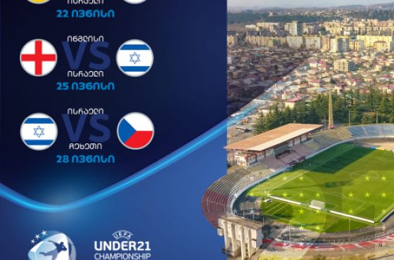 ქუთაისში, ფეხბურთში ევროპის 21-წლამდელთა ჩემპიონატის, რამდენიმე მატჩი გაიმართება