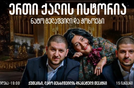 15 იანვარს, ქუთაისში, ნატო გელაშვილი და ჭოხოები იმღერებენ