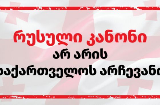 „ტრაგედია იქნება, თუ დღეს ეს შავი ძალა ბოლომდე გაიმარჯვებს“