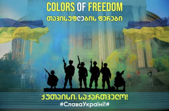 2 წელი უკრაინის ომიდან - ქუთაისში  სოლიდარობის აქცია გაიმართება 