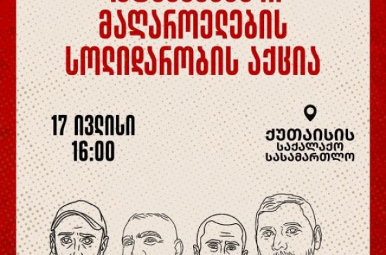 ქუთაისის საქალაქო სასამართლოსთან, დაკავებული მაღაროელების სოლიდარობის აქცია გაიმართება 
