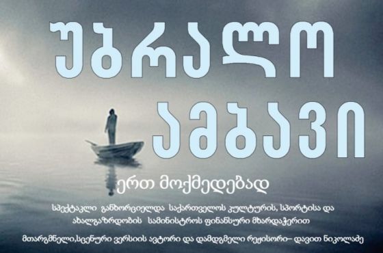 „უბრალო ამბავი“ - პრემიერა ჭიათურის თეატრში