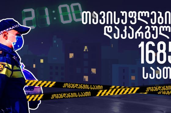 “კომენდანტის საათით“ წართმეული თავისუფლება და  შევსებული ბიუჯეტი