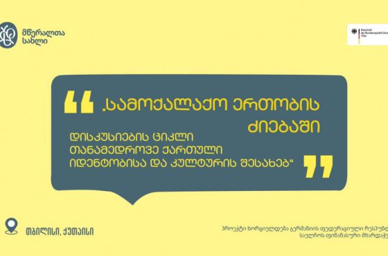  "სამოქალაქო ერთობის ძიებაში“ - დისკუსიების ციკლი ქუთაისში