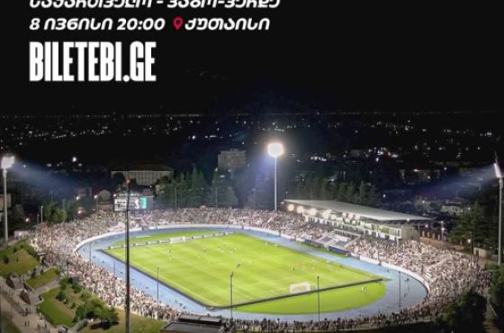საქართველო - კაბო ვერდე - ქუთაისში გასამართი მატჩის ბილეთების გაყიდვა დაიწყო