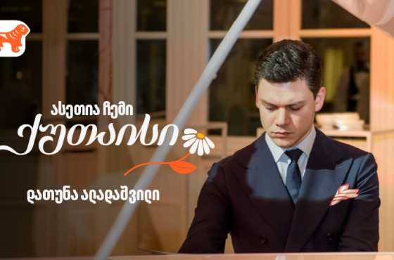 ასეთია ჩემი ქუთაისი – პიანისტი დათუნა ალადაშვილი