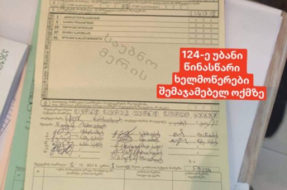 " მიიღებენ შესაბამის სასჯელს"- საოლქო კომისიის თავმჯდომარე #124-ე უბანზე მომხდარ დარღვევაზე