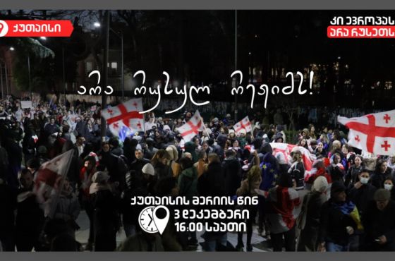 დღეს, ქუთაისში საპროტესტო აქცია 16:00 საათზე დაიწყება