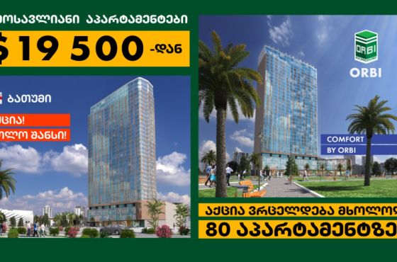 აქცია "ბოლო შანსი", ორბი ჯგუფის ახალ პროექტში! პირველი 80 აპარტამენტი, მხოლოდ $19 500-ად უკვე აშენებულ Comfort by Orbi-ში!