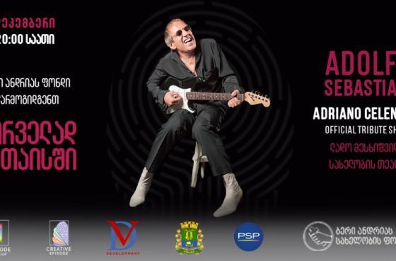 ქუთაისში, ადრიანო ჩელენტანოს ორეულის კონცერტი ჩატარდება