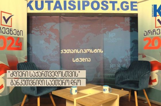 "ძლიერი საქართველოს" წარმომადგენელისთვის განკუთვნილი ცარიელი სკამი გადაცემაში "არჩევნები 2024"