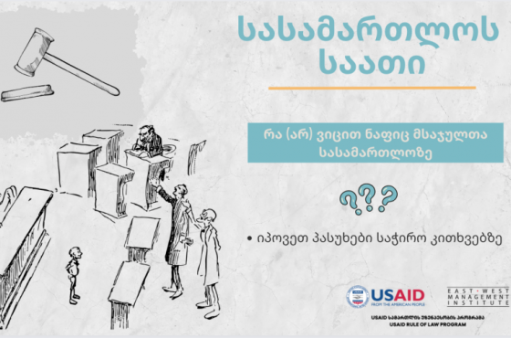 სასამართლოს საათი - რა (არ) ვიცით ნაფიც მსაჯულთა სასამართლოზე?!