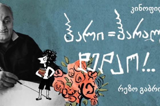 რეზო გაბრიაძის ანიმაცია „ჰარი-ჰარალე დედაო“ Netflix -ზე დაიდო