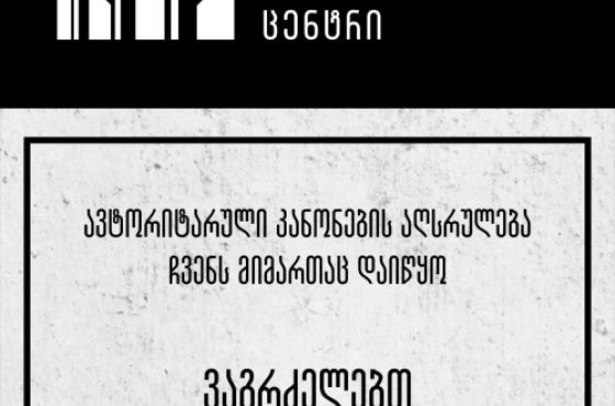 "ავტორიტარული კანონების აღსრულება დაიწყო ჩვენ მიმართაც"- სოციალური სამართლიანობის ცენტრი