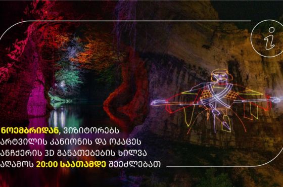 მარტვილის კანიონსა და ოკაცეს ჩანჩქერზე სამუშაო საათები იცვლება