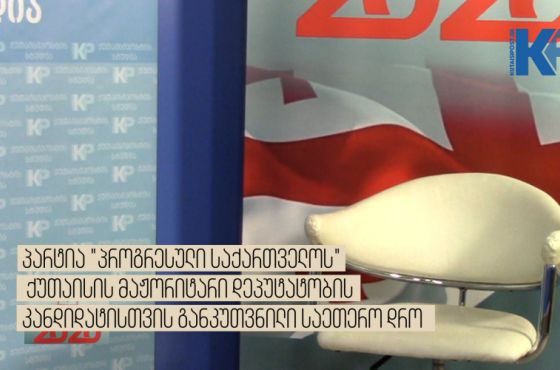 "პროგრესული საქართველოსთვის" განკუთვნილი ცარიელი სკამი - გადაცემაში " არჩევნები 2020"