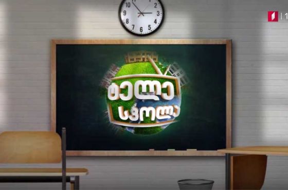 ერთწუთიანი ინგლისურის გაკვეთილები - ტელესკოლის ახალი პროექტი 