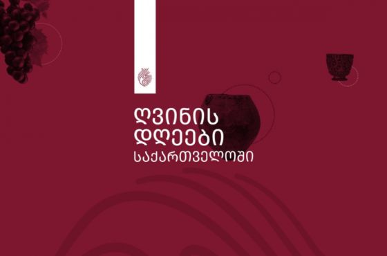 ქუთაისში ფესტივალი „ღვინის დღეები საქართველოში“ გაიმართება