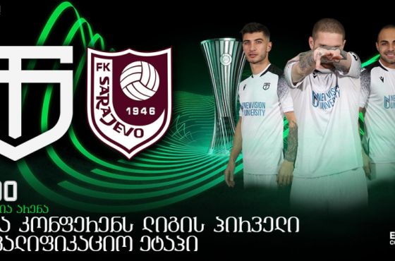 ტორპედო-სარაევო - 13 ივლისს, უეფა-ს კონფერენს ლიგის შეხვედრა გაიმართება