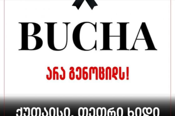 ქუთაისში, ბუჩაში წამებით მოკლული უკრაინელების ხსოვნას პატივს მიაგებენ