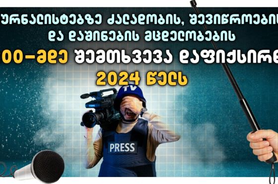 "2024 წელს, ჟურნალისტების მიმართ ძალადობის, დაშინებისა და გაჩუმების მცდელობების 200-მდე შემთხვევა აღირიცხა"- TI 