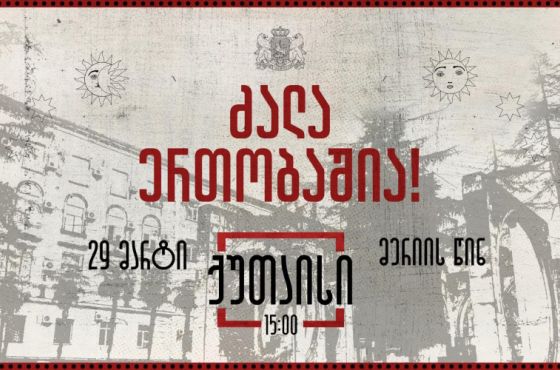 „ძალა ერთობაშია“ — დღეს ქუთაისში მოქალაქეები ერთიანობისთვის შეიკრიბებიან