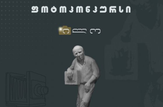 ფოტოკონკურს „ილო 2021“-ის შედეგები 1 დეკემბერს გამოცხადდება