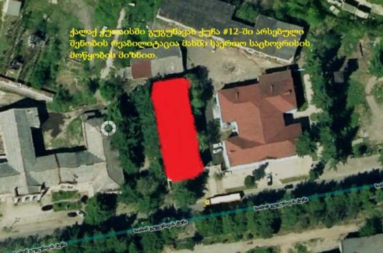 ქუთაისის მერია მეორე საერთო საცხოვრისის მოწყობას გეგმავს