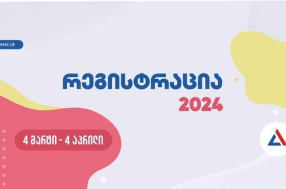  ეროვნული, სამაგისტრო გამოცდებისა და სტუდენტთა საგრანტო კონკურსისთვის რეგისტრაცია 4 მარტს დაიწყება