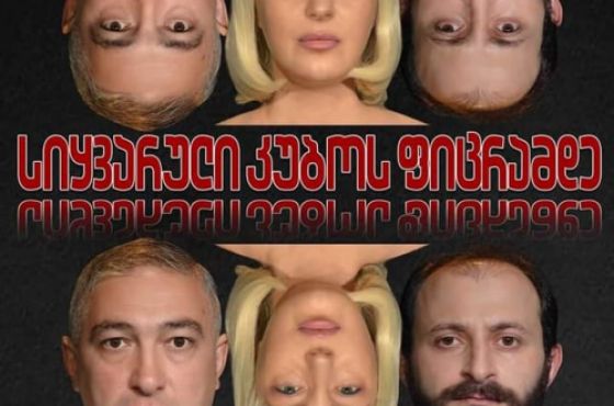 "სიყვარული კუბოს ფიცრამდე" - პრემიერა მესხიშვილის თეატრში