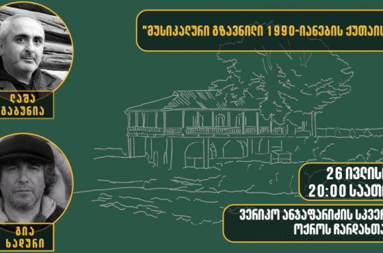 "მუსიკალური გზავნილი 1990-იანების ქუთაისიდან" - შეხვედრა ქუთაისში