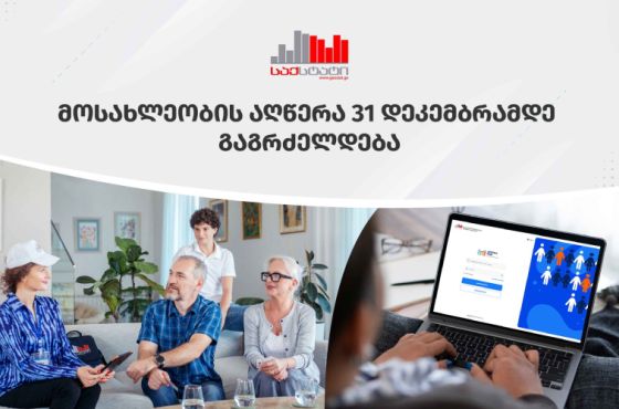 "მოქალაქეთა ნაწილი კარს არ აღებს" - რატომ გადაავადა საქსტატმა მოსახლეობის აღწერა