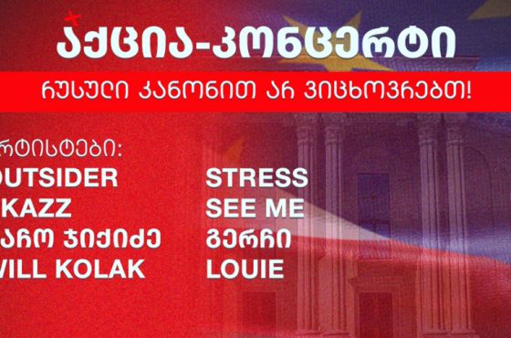 "რუსული კანონით არ ვიცხოვრებთ!" - 2 ივნისს, ქუთაისში, აქცია-კონცერტი გაიმართება