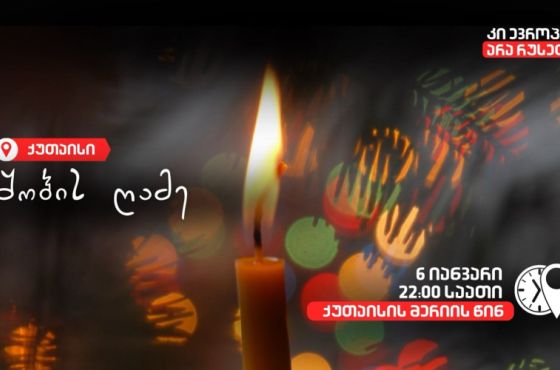 შობის ღამე მერიის წინ - ქუთაისში საპროტესტო-სადღესასწაულო ღამე დაანონსდა