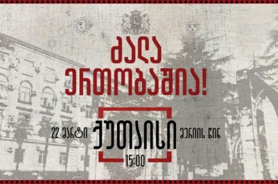 ილია მეორის გარდაცვალების გამო ქუთაისში 22 მარტს დაგეგმილი საპროტესტო მარში გაუქმდა