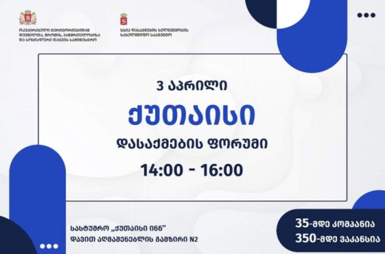 ქუთაისში დასაქმების ფორუმი გაიმართება