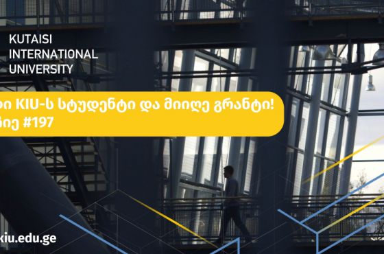 ქუთაისის საერთაშორისო უნივერსიტეტი სტუდენტებისთის საგრანტო პროგრამას აცხადებს 
