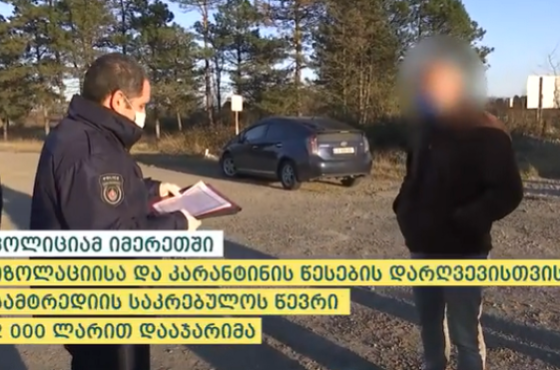 სამტრედიის საკრებულოს ,,ენმ"-ს დეპუტატი კარანტინის წესების დარღვევისთვის დააჯარიმეს